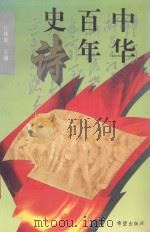 中华百年史诗   1994  PDF电子版封面  7537914796  任林泉主编；杨玉海，张专赟，王建龙副主编 