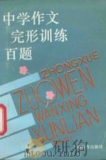 中学作文完形训练百题   1994  PDF电子版封面  7532032523  任慧珍等著 