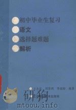 初中毕业生复习语文选择题难题解析 1989 PDF电子版封面 7530405322 王永良等编著