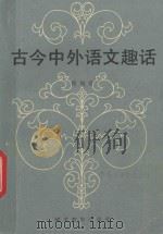 古今中外语文趣话 1992 PDF电子版封面 7543410974 程瑞君编