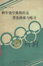 初中化学奥林匹克普及讲座与练习 1994 PDF电子版封面 7504113093 王少亭主编;王少亭,刘清香等编委