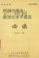 新编中学生数理化水平提高 必读 每周一课 化学 1994 PDF电子版封面 7810045644 孙曾国主编;杨惟文,李杰副主编;裘大彭,闫梦醒,吴清荣等编者