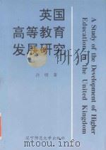 英国高等教育发展研究 1998 PDF电子版封面 7810420615 许明著