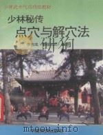 少林秘传点穴与解穴法   1993  PDF电子版封面  7504709077  李吉成编著 