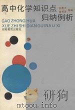 高中化学知识点归纳例析   1992  PDF电子版封面  7533610954  何鼎友，黄声显等编 