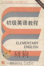 初级英语教程 试用本 1993 PDF电子版封面 7810098926 上海市通用外语水平等级考试办公室编