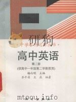 高中英语 第2册 1993 PDF电子版封面 7030031164 梅向明主编;齐平昌,王辰编著