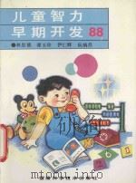 儿童智力早期开发88   1992  PDF电子版封面  7533503953  林思德等编 