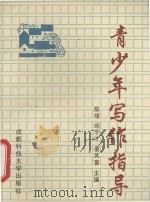 青少年写作指导（1992 PDF版）