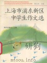 上海市浦东新区中学生作文选 1994 PDF电子版封面 750155613X 陈文高主编;上海市浦东新区教育学院编