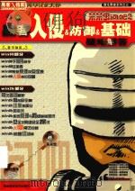 呆呆虫问吧之黑客入侵 & 防御 & 基础疑难解答 PDF电子版封面 7900305386 吉林科学技术出版社编