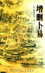 增删卜易 1999 PDF电子版封面 7805863873 (宋)野鹤老人著