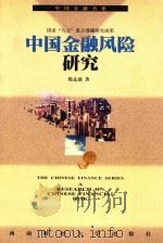 中国金融风险研究 1999 PDF电子版封面 7810555553 殷孟波著