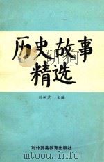 历史故事精选（1989 PDF版）