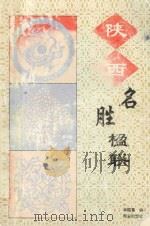 陕西名胜楹联   1997  PDF电子版封面  7805944105  林随喜编 