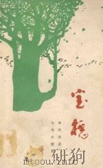 宝槐   1988  PDF电子版封面  7541701319  李凤杰著 