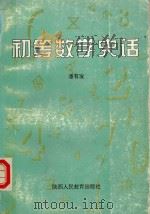 初等数学史话 1995 PDF电子版封面 7541957097 潘有发编