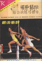 初中化学综合训练与指导（1988 PDF版）