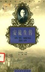 安徒生传   1998  PDF电子版封面  7806116877  汪静编著 