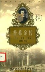 普希金传   1998  PDF电子版封面  7806116834  张平光编著 