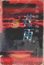 洒向新世纪的花雨  散文卷   1999  PDF电子版封面  7104009507  张宏志，邱洁主编 