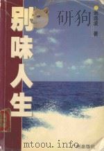 别味人生   1999  PDF电子版封面  7806550518  谢连波著 