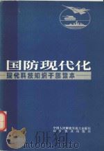 国防现代化:现代科技知识干部读本 1988 PDF电子版封面