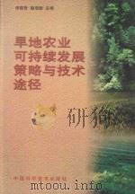 旱地农业可持续发展策略与技术途径 1998 PDF电子版封面 7504625876 李振吾,籍增顺主编