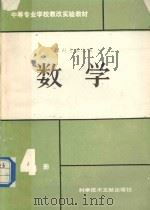 数学 第4册 1992 PDF电子版封面 7502318542 工科中专数学教改实验教材编写组编