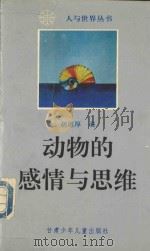动物的感情与思维 1993 PDF电子版封面 7542207172 胡恩厚编