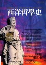 西洋哲学史（1998 PDF版）