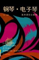 钢琴电子琴集体课综合教材  下   1993  PDF电子版封面  7535210481  刘达编 