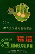 中外少儿优秀合唱歌曲精选 1992 PDF电子版封面 7504312304 李凌,孙慎主编