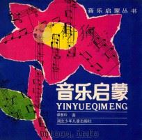 音乐启蒙   1987  PDF电子版封面  7535302777  谭惠玲著 