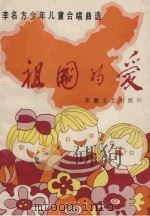 祖国的爱  李名方少年儿童合唱曲选（1988 PDF版）