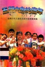 五颜六色的童年 全国少年儿童歌曲新作获奖歌曲集 1995 PDF电子版封面 广东省音乐家协会