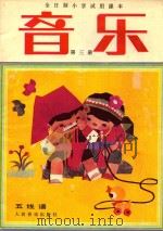 全日制小学试用课本  音乐  第3册  五线谱（1986 PDF版）
