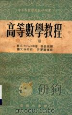 中等专业学校教学用书  高等数学教程  下   1955  PDF电子版封面    Н.П.Тарасов塔拉索夫著；胥长辰译 