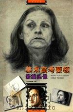 美术高考要领  素描头像（1997 PDF版）