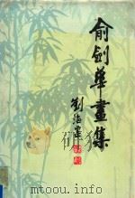 俞剑华画集   1981  PDF电子版封面  8099·2068  俞剑华绘 