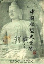 中国雕塑史图录 2 1987 PDF电子版封面 8081·13501