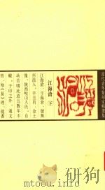 当代青年篆刻家精选集 江海沧 下 PDF电子版封面 7543435659