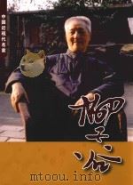 中国近现代名家  柳子谷（ PDF版）