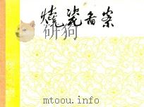 烧瓷图案（ PDF版）