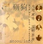 大师家传  国粹西渐  陈之佛、李有光、李璋工笔花鸟画     PDF电子版封面    陈之佛，李有光，李璋 
