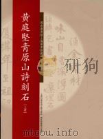 国家图书馆上海图书馆藏碑帖名品系列  黄庭坚青原山诗刻石  上     PDF电子版封面     