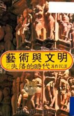 艺术与文明  2  失落的时代   1979  PDF电子版封面    冯作民著 