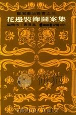 花边装饰图案   1985  PDF电子版封面    黄宝凤编 