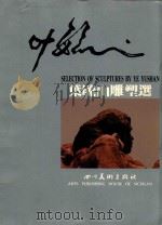 叶毓山雕塑选 1986 PDF电子版封面 8373·753 叶毓山作