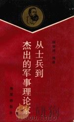 从士兵到杰出的军事理论家 恩格斯军事政治生活记述 1989 PDF电子版封面 7507000699 顾智明编著
